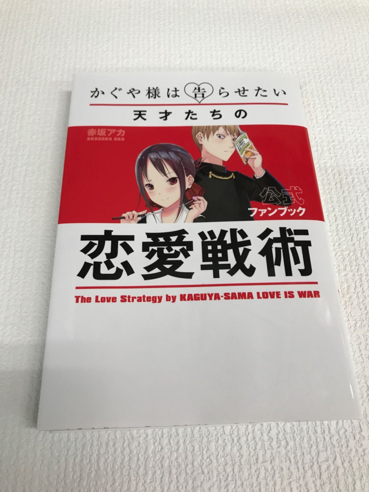 ☆超美品☆】かぐや様は告らせたい/1~28巻+公式ファンブック&小説版