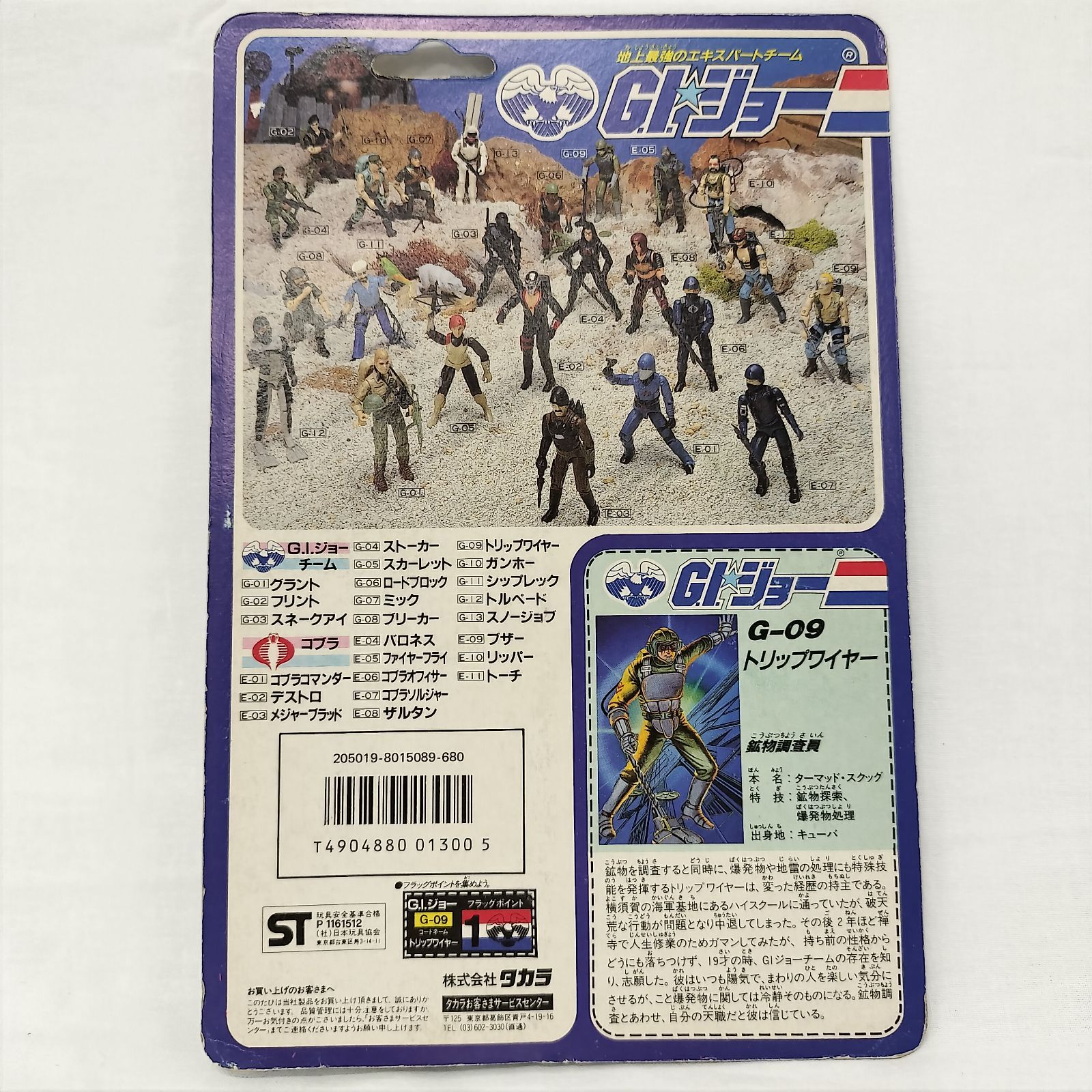 G.Iジョー タカラ トリップワイヤー G-09 未開封 地球最強の