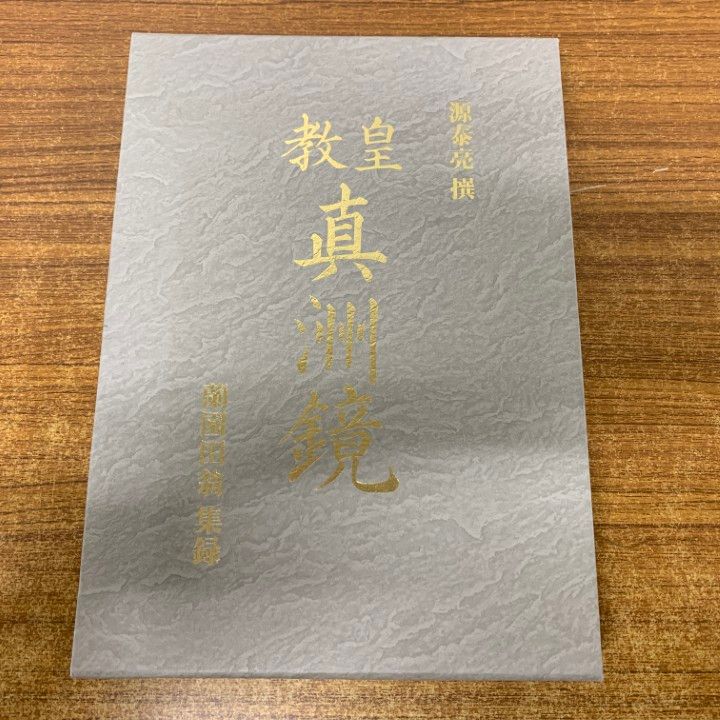 △01)【1点限り!】【付録付き】皇教 ショップ 真洲鏡/復刻版/源