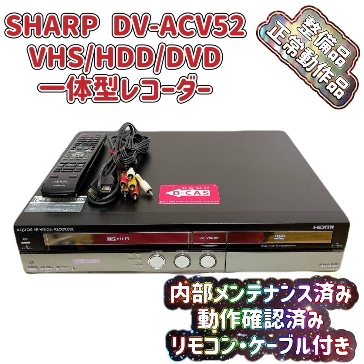 SHARP VHS一体型HDDレコーダー【DV-ACV52】作動元気美品 `08年U SHARP
