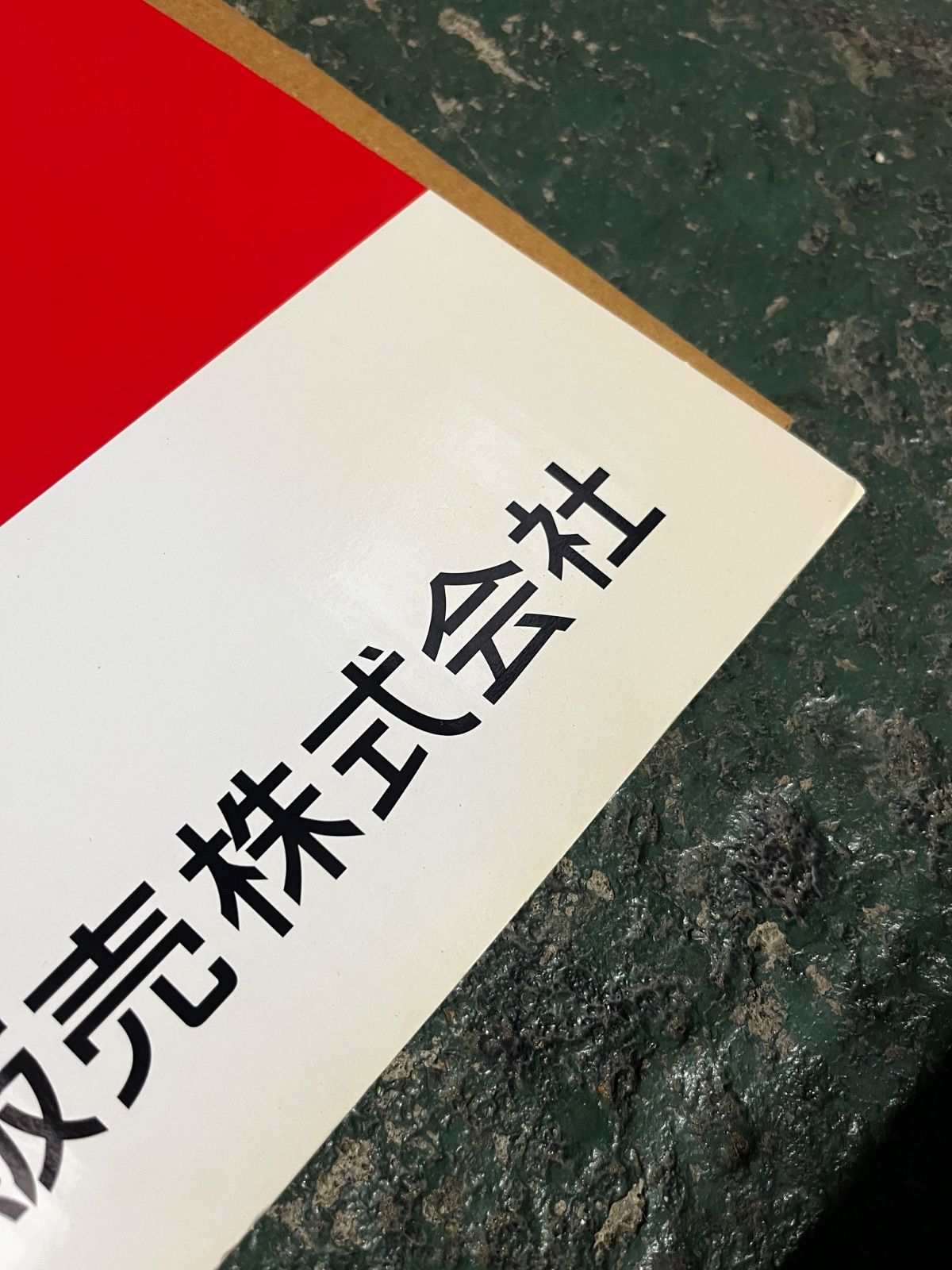 非売品／大都技研】「押忍！番長」シリーズ 等身大POP パネル