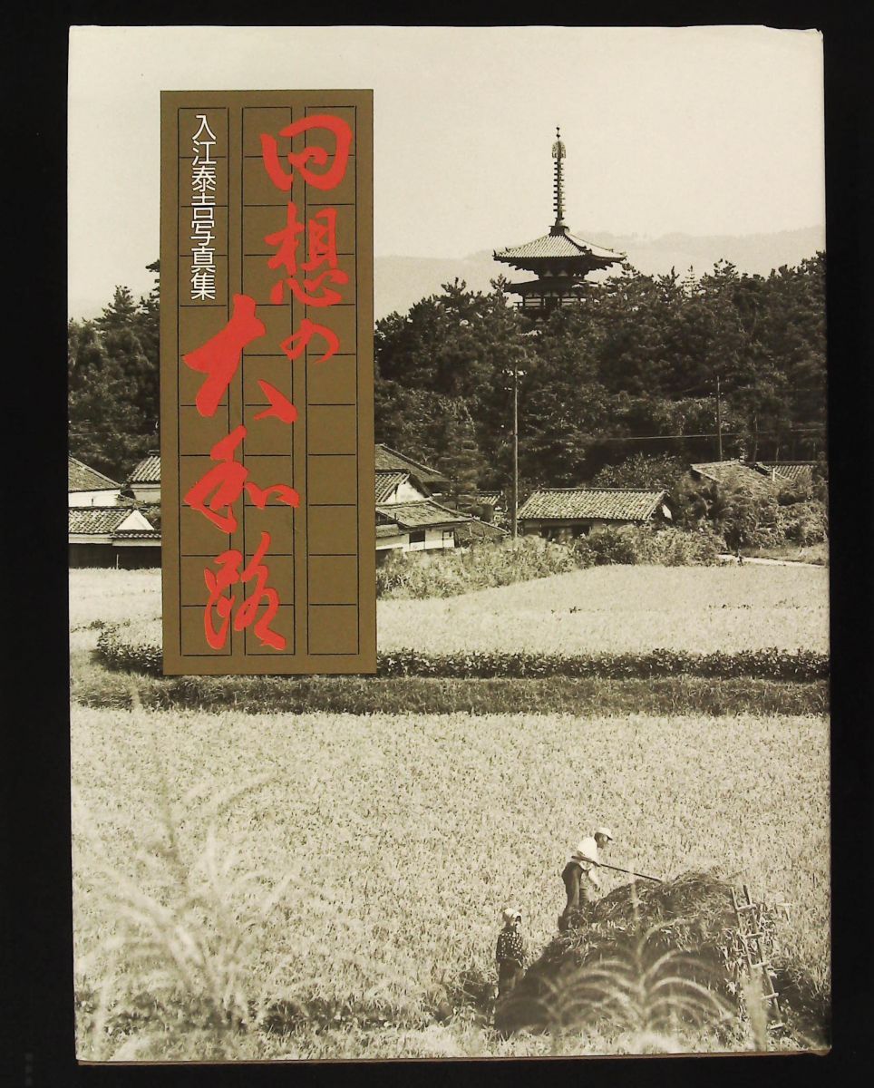 回想の大和路 入江泰吉写真集 入江 泰吉 集英社 - メルカリ