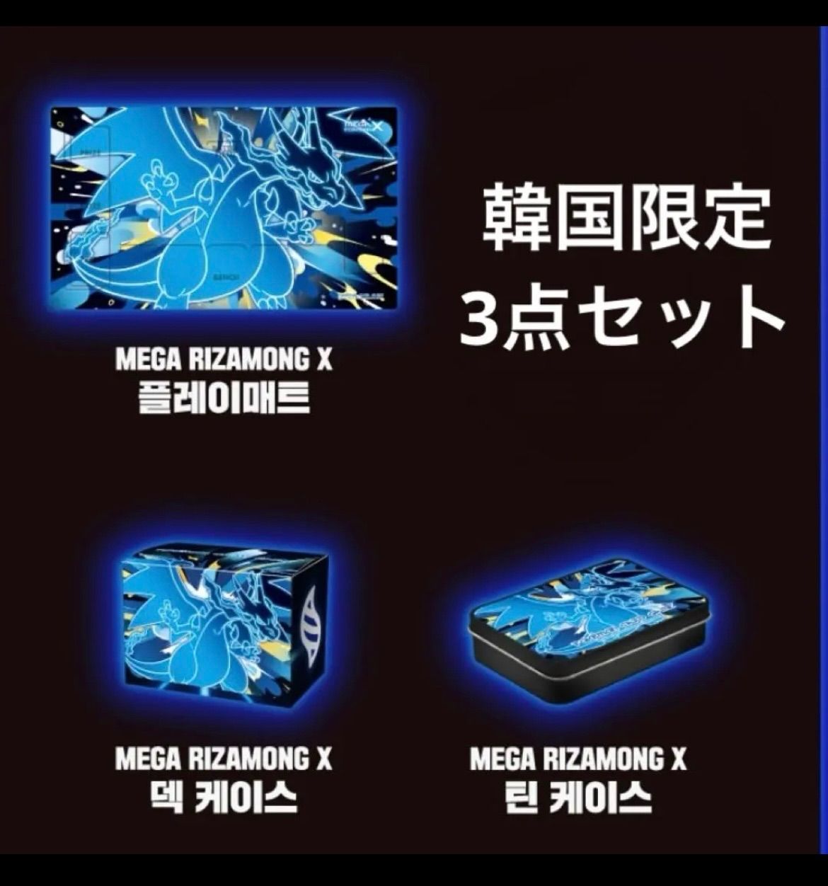 韓国限定 ポケモン ポップアップ メガリザードンX 3点セット - メルカリ