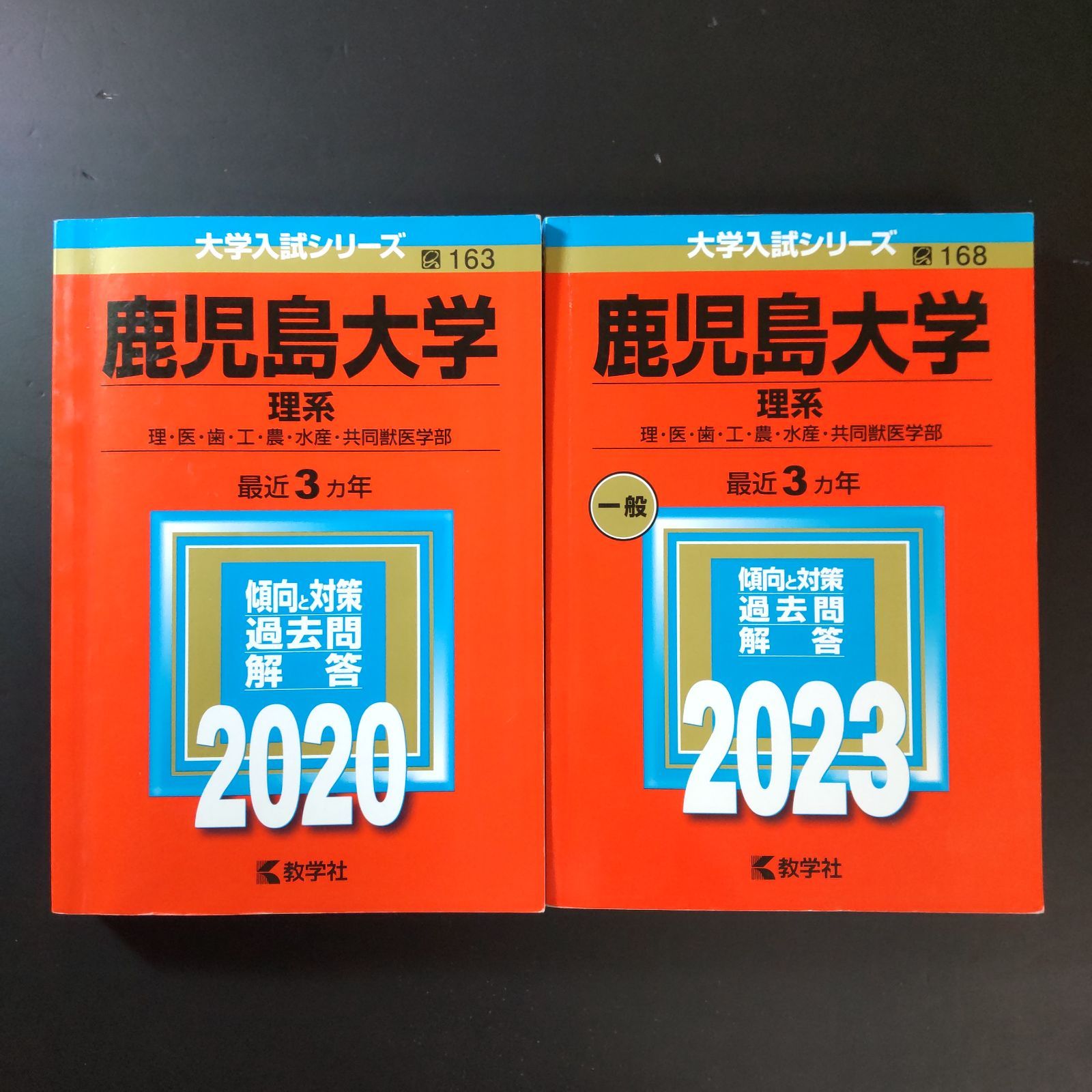 ⭕️【344】【2冊】鹿児島大学 2020 2023 教学社 赤本 - メルカリ