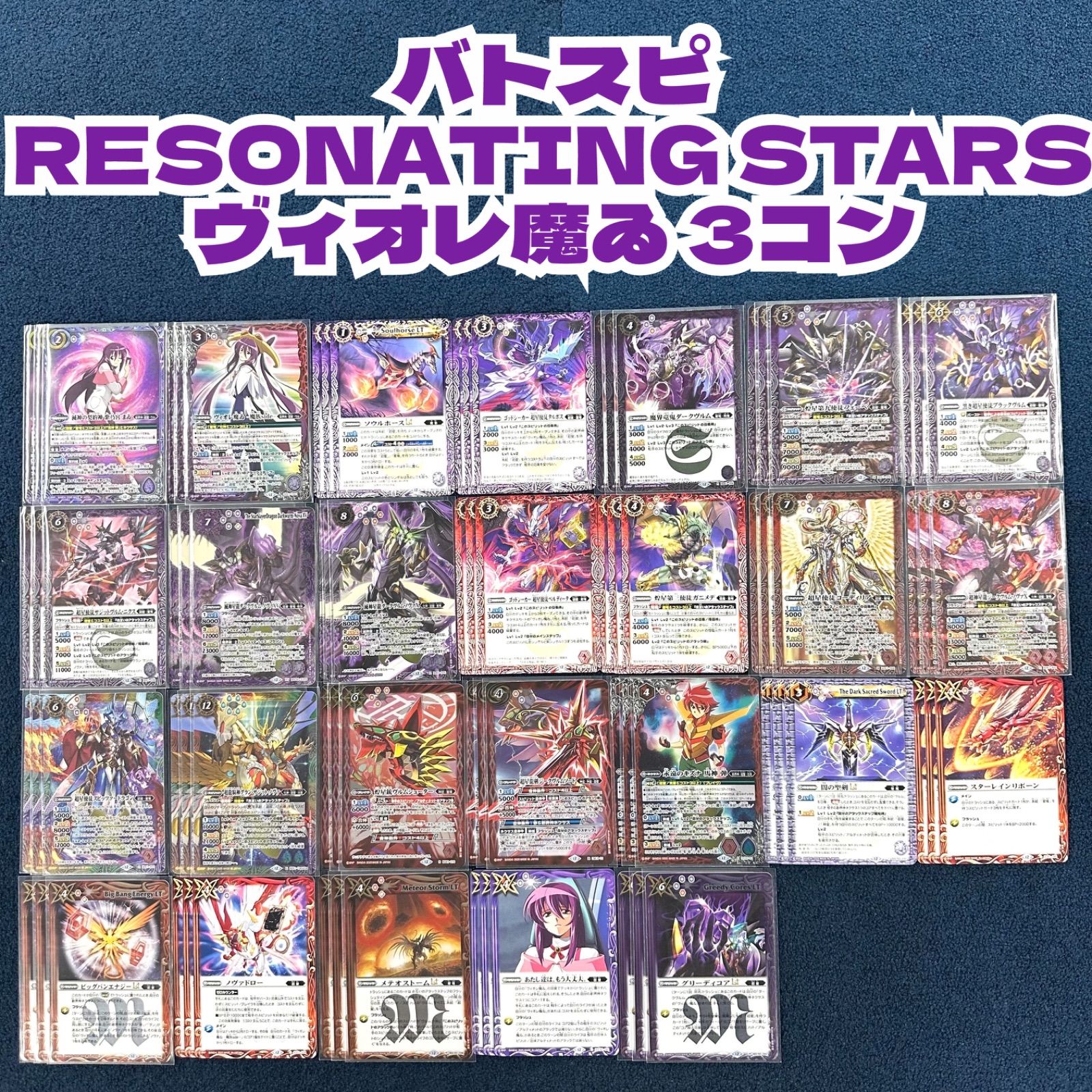 RESONATING STARS ヴィオレ魔ゐ 超星3コンセット バトスピ RESONATING