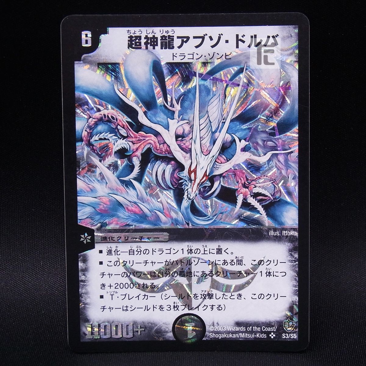 SR 超神龍アブゾ・ドルバ S3/S5 / TA23109 - メルカリ