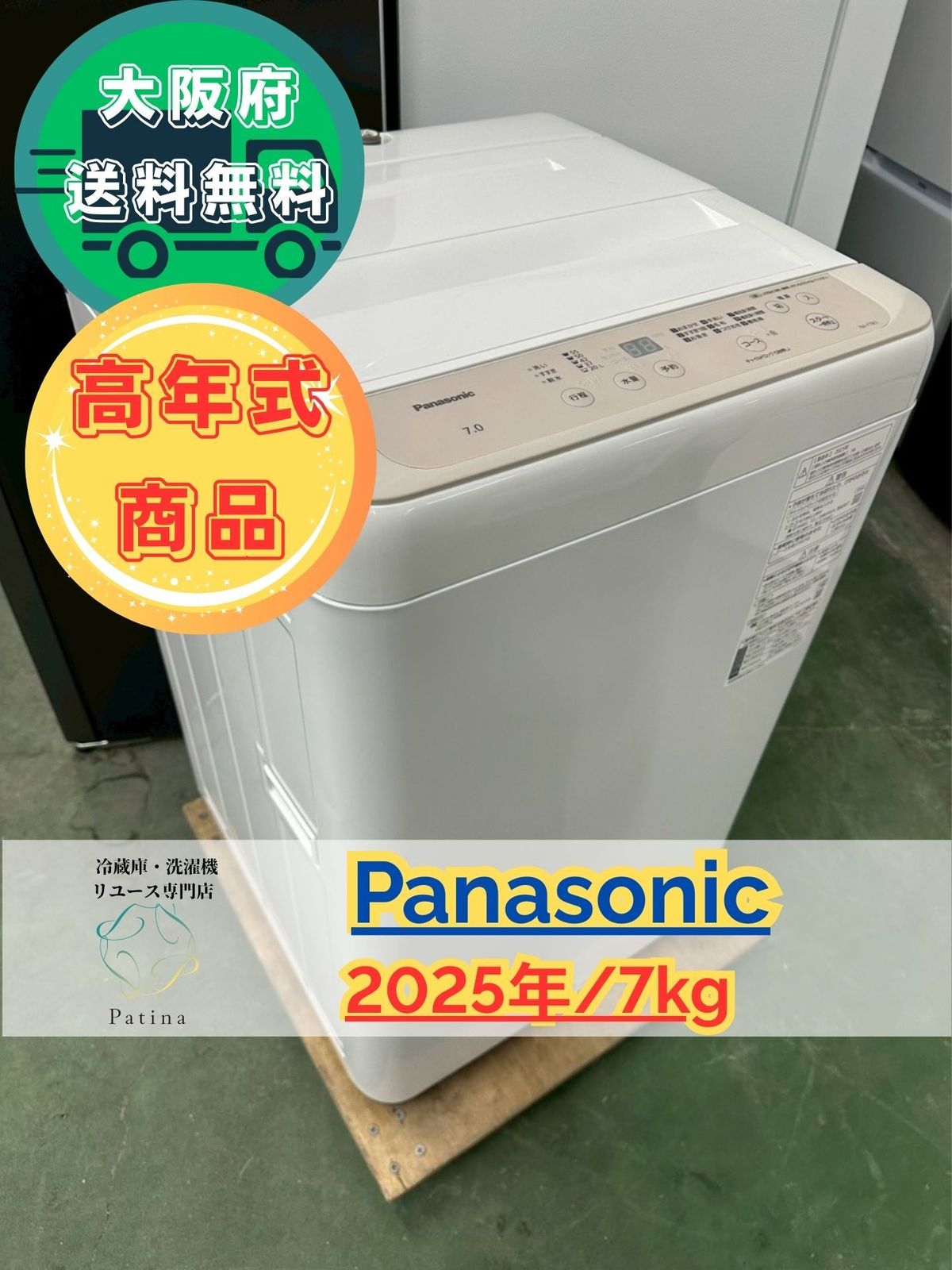 高年式】大阪送料無料☆3か月保障付き☆洗濯機☆パナソニック☆7kg