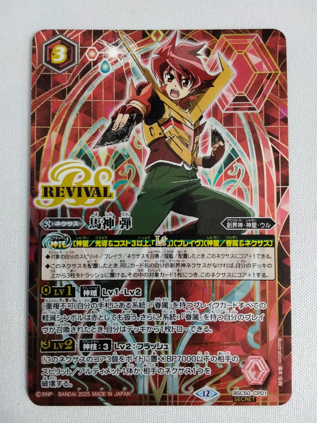 バトルスピリッツ BSC50 馬神弾 リバイバル 3枚 馬神弾 リバイバル 3枚
