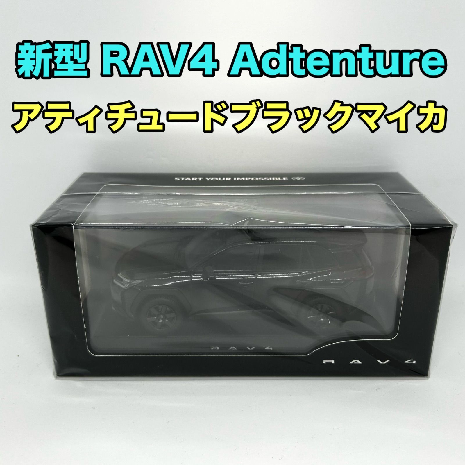 トヨタ博物館正規購入】新型RAV4 カラーサンプル アティチュード