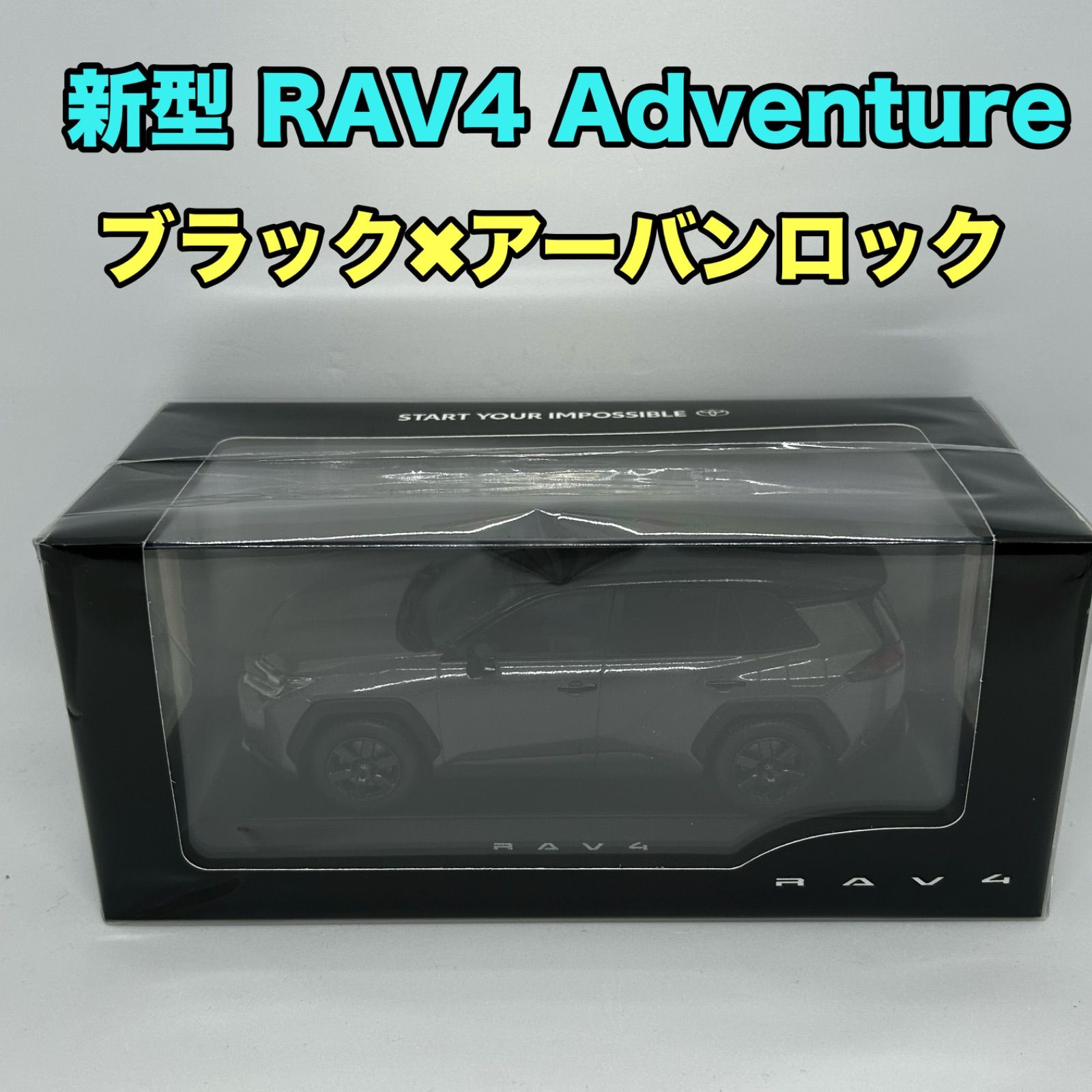 トヨタ博物館正規購入】新型RAV4 カラーサンプル ブラック✖︎アーバン
