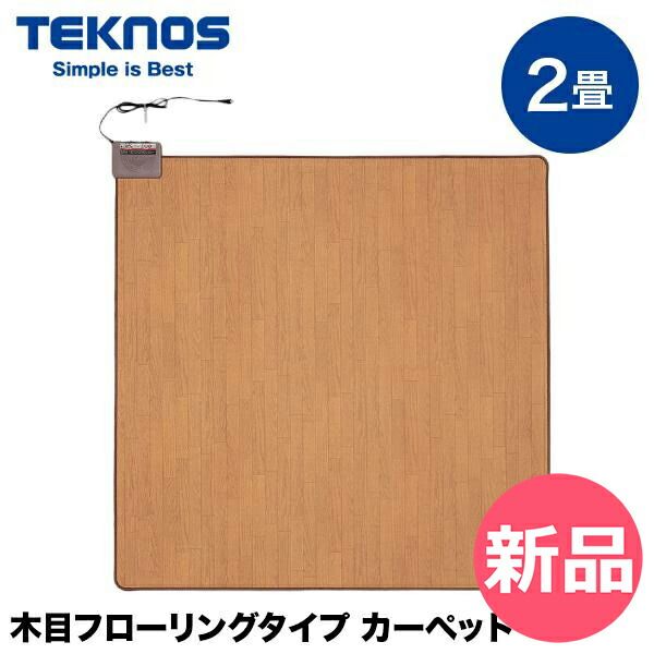 新品】 テクノス TEKNOS 木目フローリングタイプ 購入 カーペット2畳