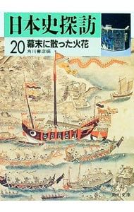 日本史探訪 20／角川書店【編】 - メルカリ
