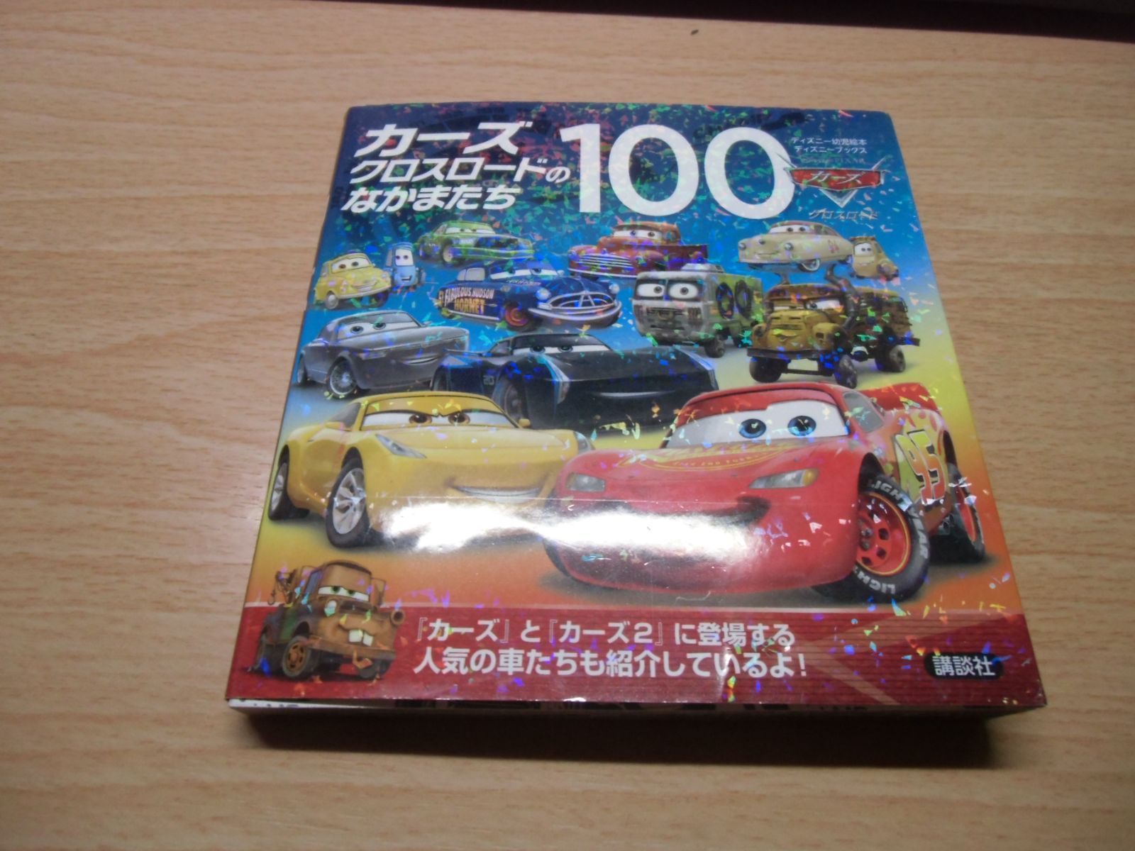 カーズ クロスロードのなかまたち100 - メルカリ