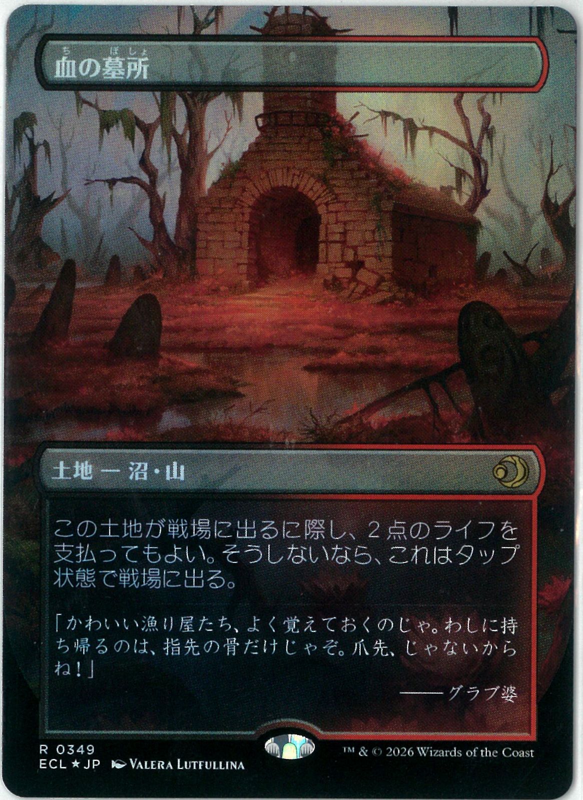 FOIL/MTG/日本語版/血の墓所/Blood Crypt/ボーダーレス/ローウィンの昏