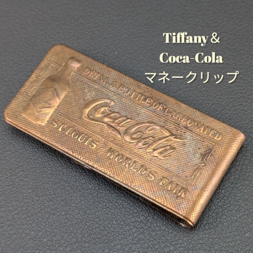 ☆ティファニー コカ・コーラ マネークリップ 銅製希少品 コカ・コーラ