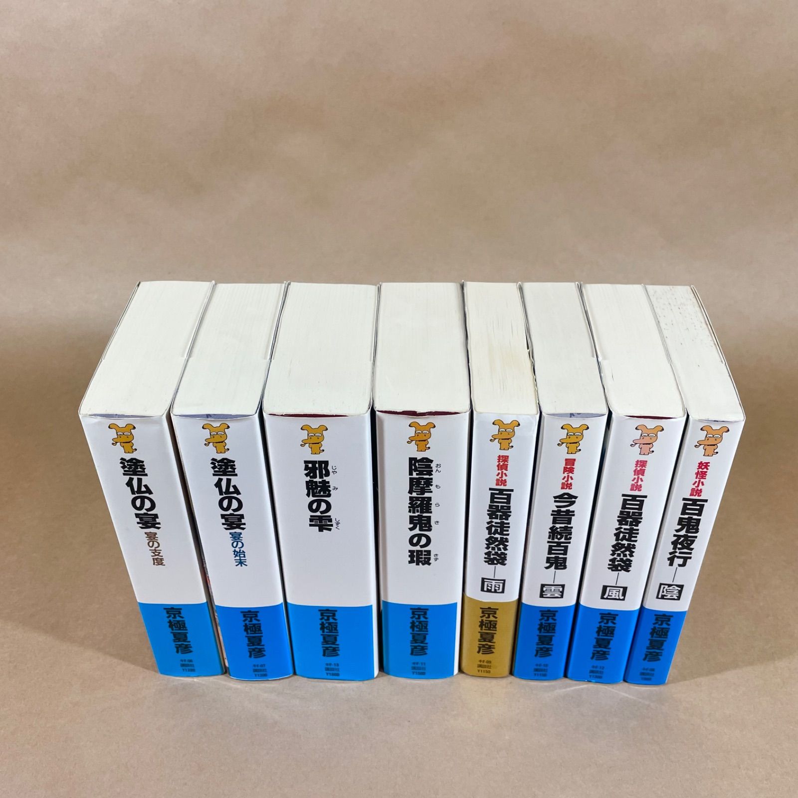 京極夏彦 講談社ノベルス 12冊セット 京極夏彦 「百鬼夜行」シリーズ12