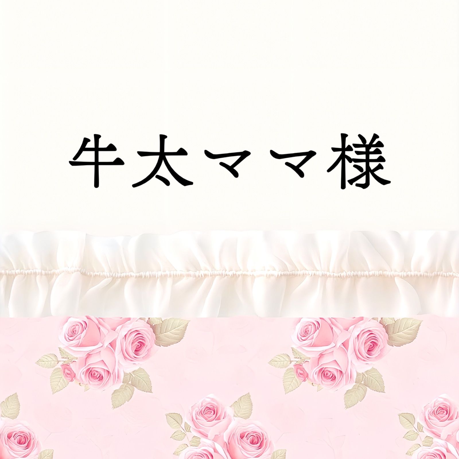 牛太ママ様 3点おまとめ - メルカリ