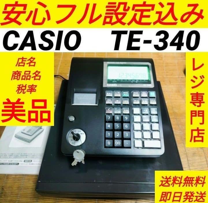 カシオレジスター TE-340/NL300 フル設定無料 550123 - メルカリ