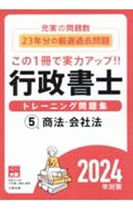 行政書士トレーニング問題集 2024年対策5／資格の大原 - メルカリ