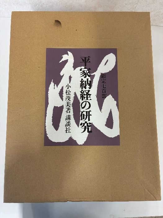 平家納経の研究 限定700部のうち、第70番 研究篇 上下/図録編 全3巻揃