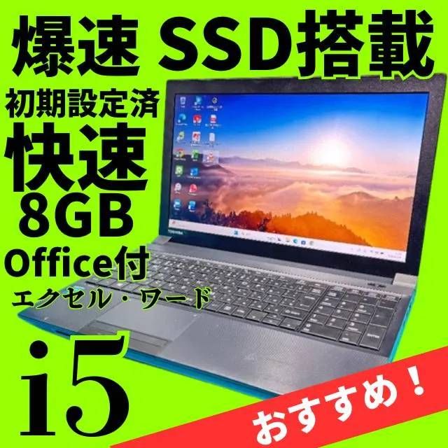 新生活応援価格】Core i5＆爆速SSD【オフィス付】東芝ノートPC