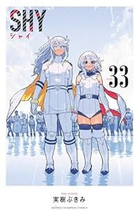 SHY 全巻（1-33巻セット・完結）実樹ぶきみ【1週間以内発送