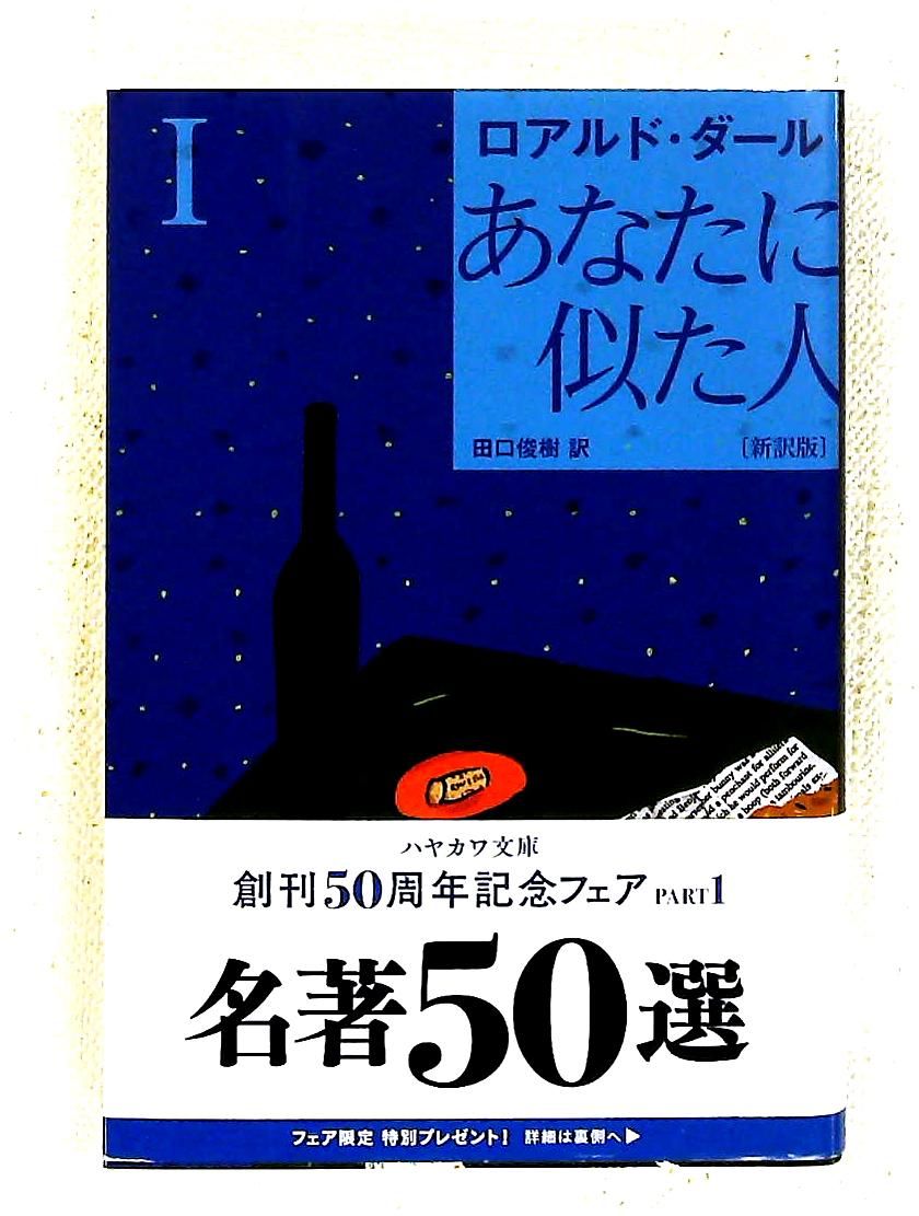 あなたに似た人〔新訳版〕 I 〔ハヤカワ・ミステリ文庫〕 ロアルド