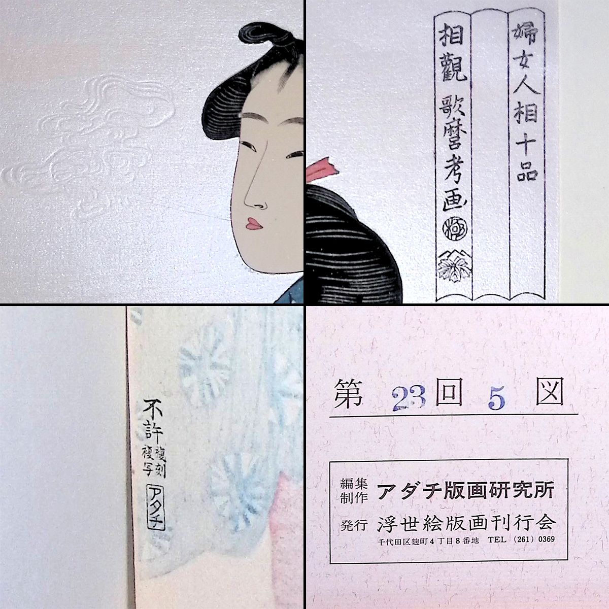 喜多川歌麿考画 婦女人相十品 喫煙 浮世絵 雲母摺り 木版画 人物画