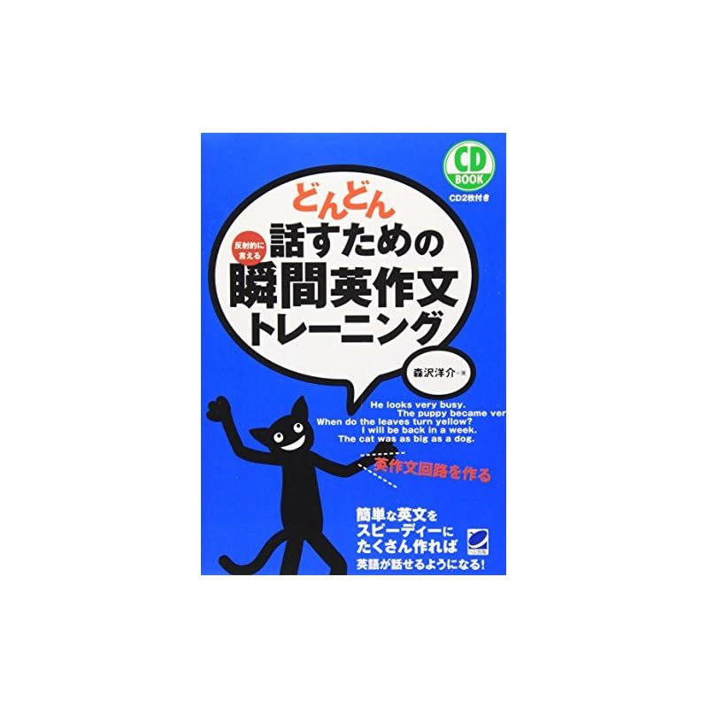 どんどん話すための瞬間英作文トレーニング (CD BOOK) 0 - メルカリ