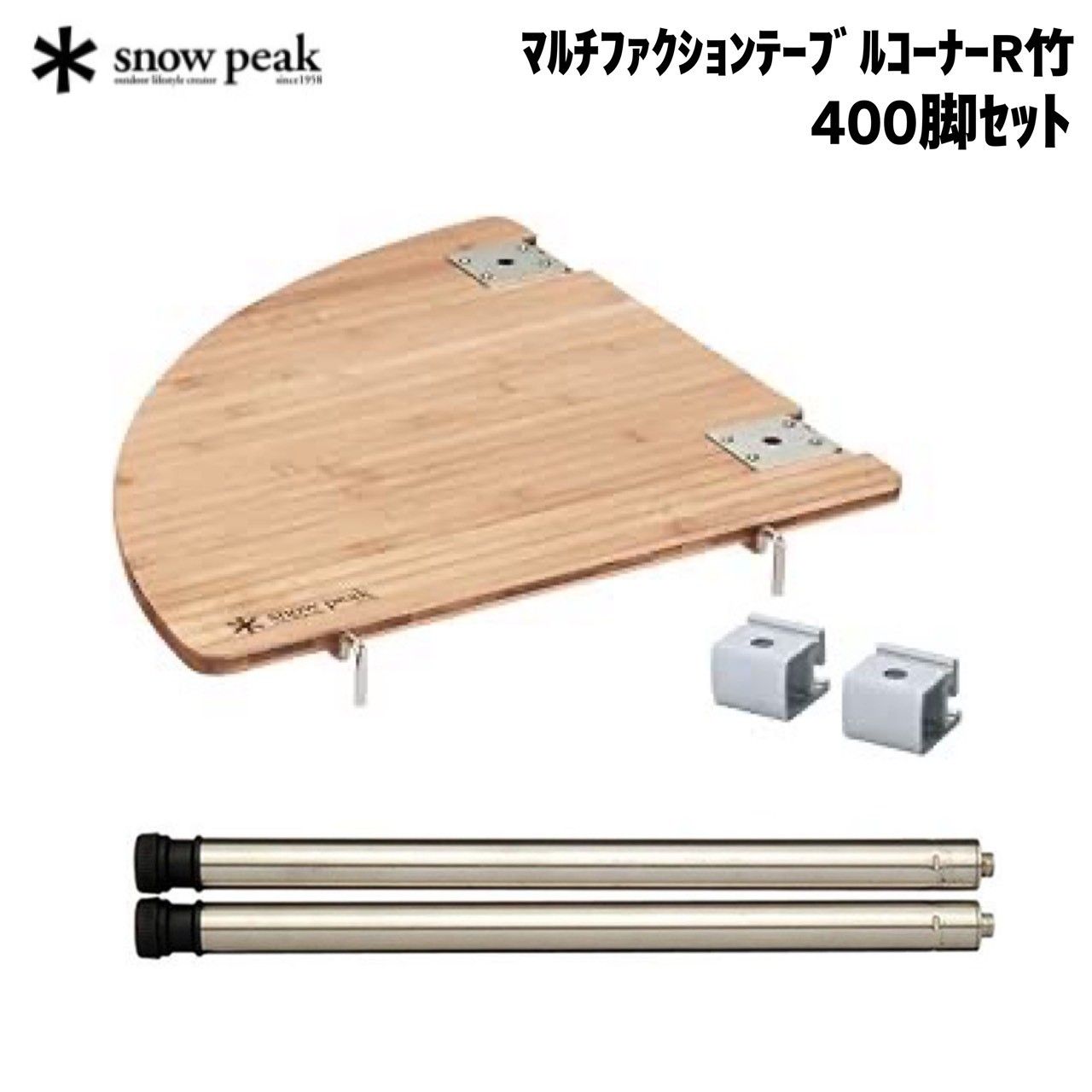 snow peak(スノーピーク) マルチファンクションテーブルコーナーR竹 CK