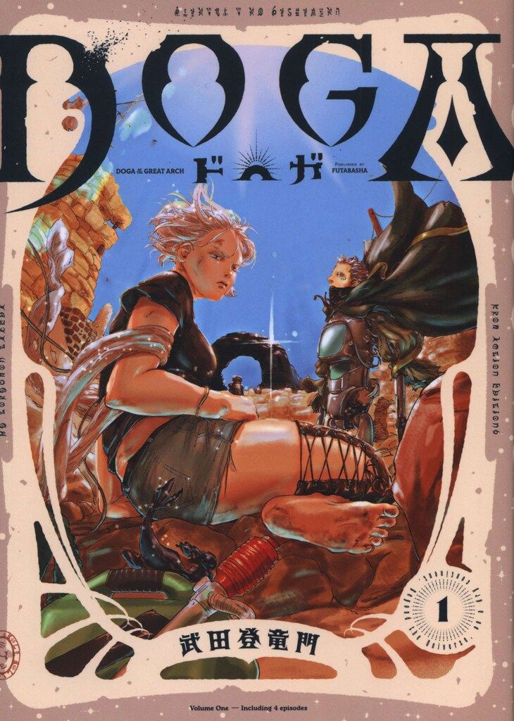 双葉社 アクションコミックス 武田登竜門 DOGA 1 - メルカリ