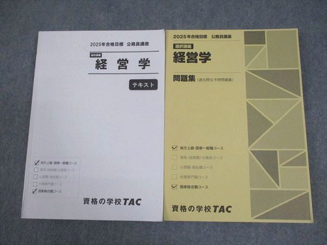 TAC 公務員講座 選択講義 経営学 テキスト/問題集(過去問＆予想問題集