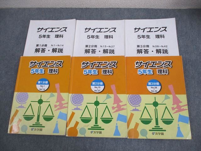 浜学園 小5 理科 サイエンス 第1～3分冊 通年セット 2023 計3冊 072R2D