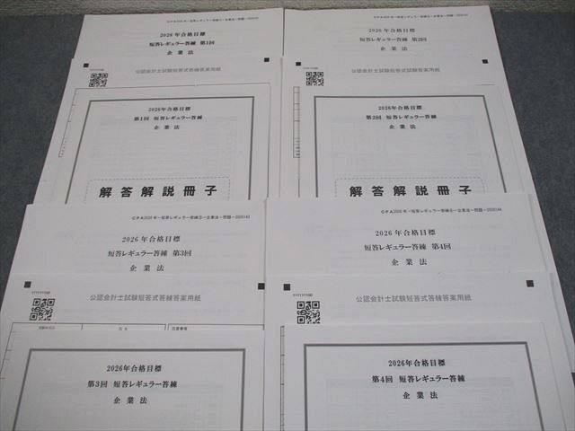 CPA会計学院 公認会計士講座 第1～4回 短答レギュラー答練 2026年合格