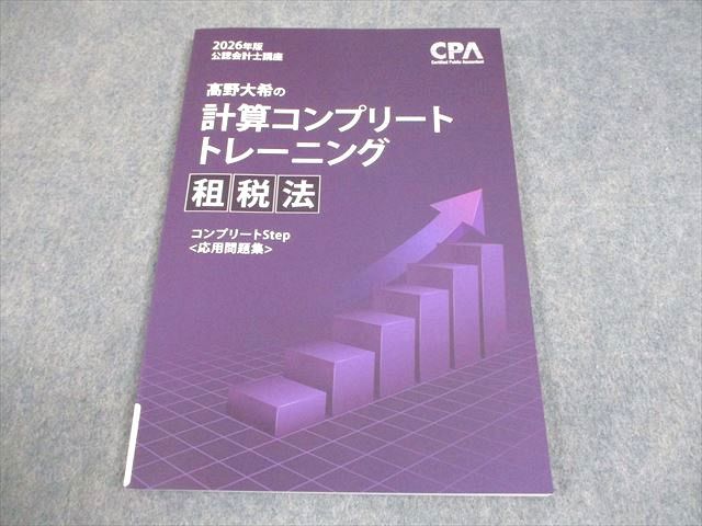 CPA会計学院 公認会計士講座 2026年版 ?野大希の計算コンプリート