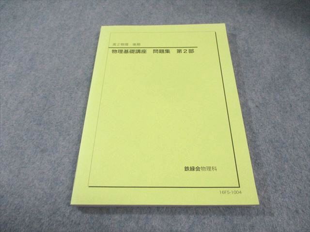 鉄緑会 高2 物理基礎講座 問題集 第2部 状態良品 2016 後期 013m0B