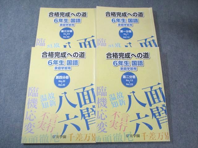 浜学園 小6 合格完成への道 国語 第1～4分冊 通年セット 計4冊 040M2C