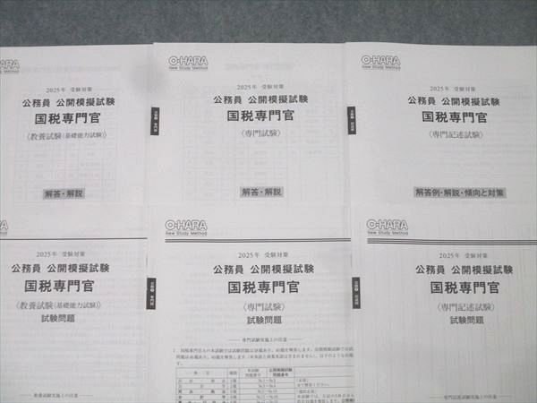 資格の大原 公務員 公開模擬試験 国税専門官 教養/専門/専門記述試験