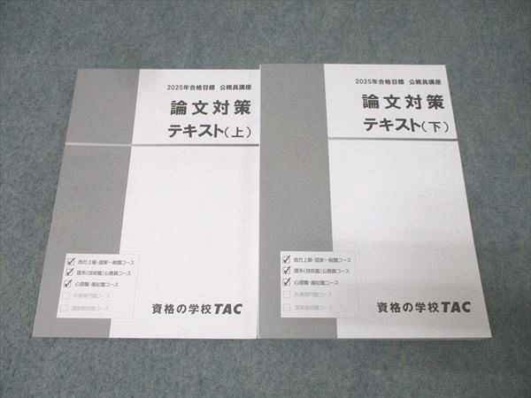 TAC 公務員試験 地方上級・国家一般職コース他 論文対策 テキスト 上