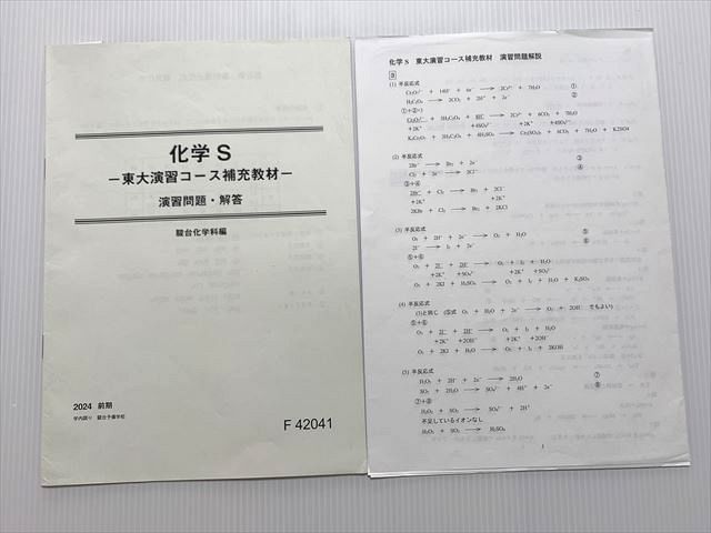 駿台 化学S 東大演習コース補充教材 演習問題・解答 前期 2024 002s0B