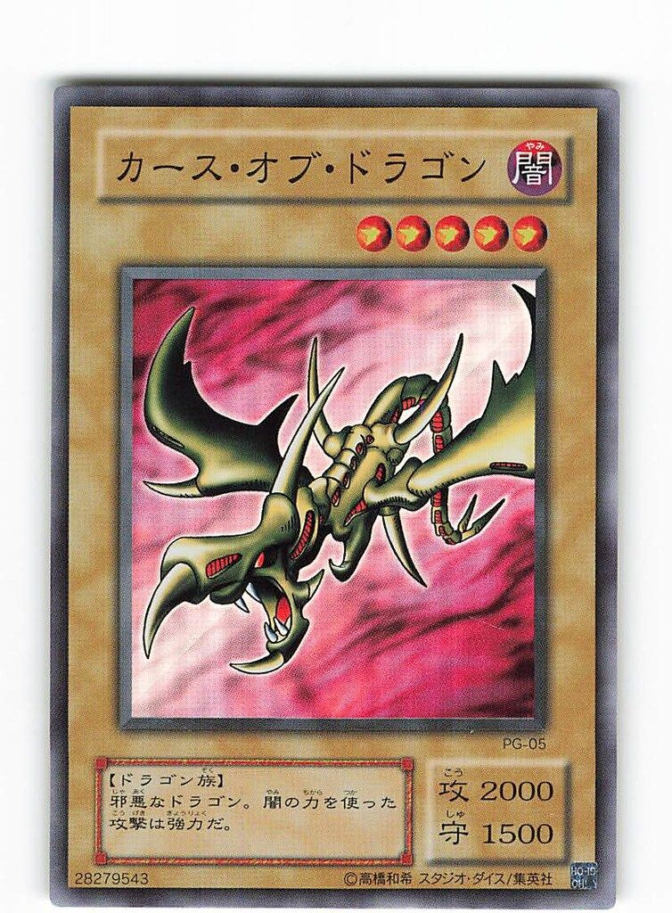 第2期【モンスター】 PG-05 カース・オブ・ドラゴン SR - メルカリ