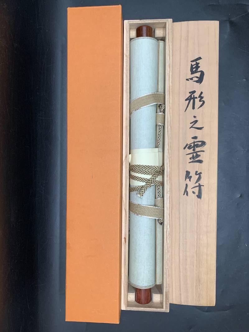 J499 掛け軸 武藤百峰 馬形之霊符 紙本 希少 軸装 茶道具 掛軸 6-11789