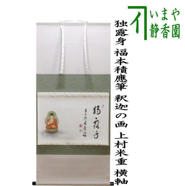 茶器/茶道具 掛軸（掛け軸） 花まつり】 横軸画賛 独露身 福本積應筆