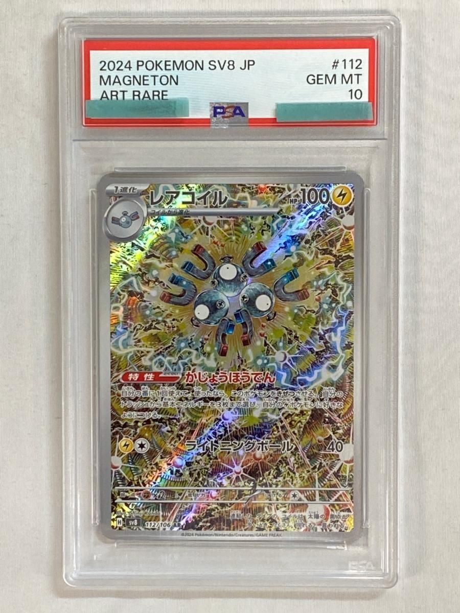 レアコイル AR [超電ブレイカー] SV8 112/106 (PSA10) ポケモンカード
