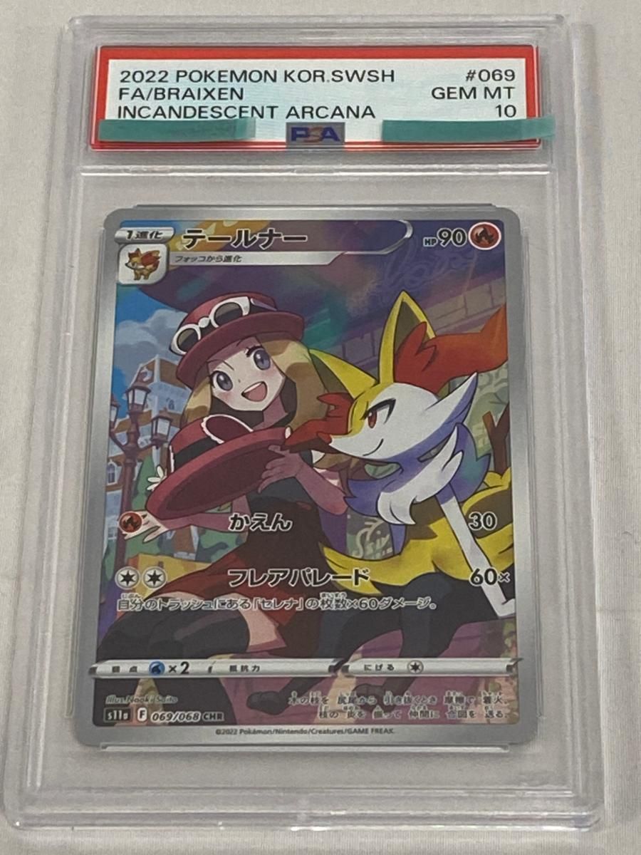 テールナー CHR [白熱のアルカナ] S11a 069/068 (PSA10) ポケモン