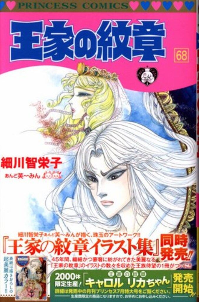 秋田書店 プリンセス・コミックス 細川智栄子 王家の紋章(帯付) 68初版