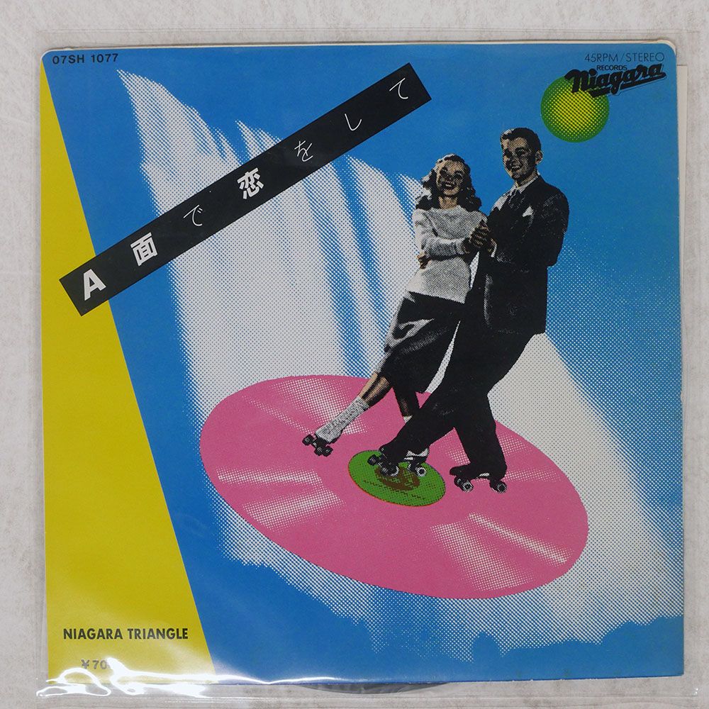 国内盤 大滝詠一/A面で恋をして/ さらばシベリア鉄道/NIAGARA 07SH1077