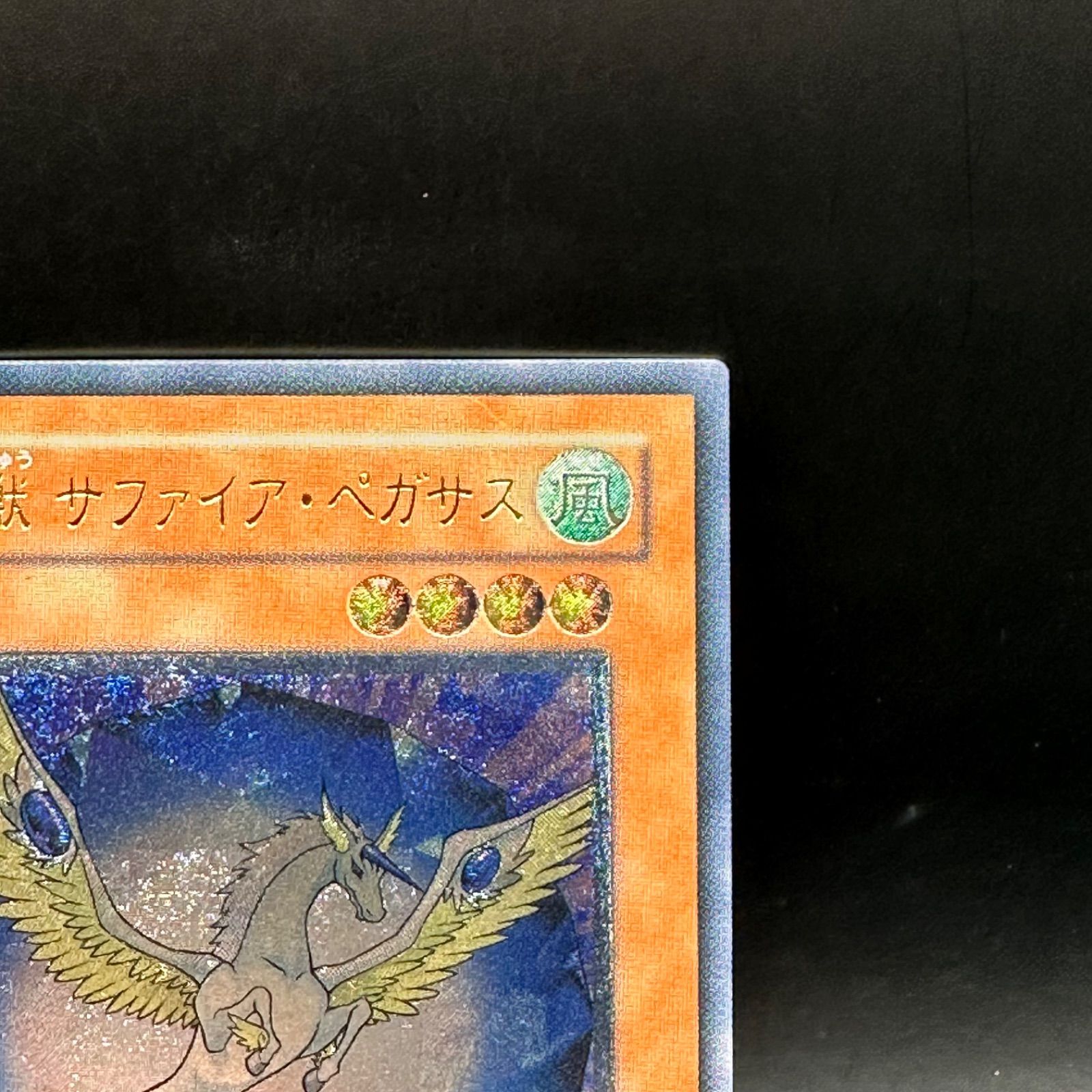 遊戯王 宝玉獣サファイア・ペガサス アルティメットレア レリーフ