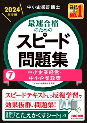 中小企業診断士 最速合格のための スピード問題集(7) 中小企業経営