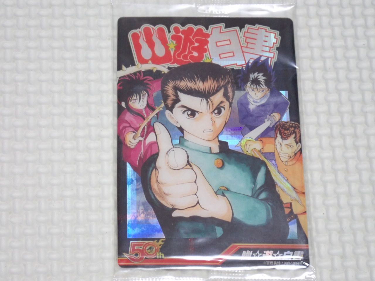 週刊少年ジャンプ 50周年ウエハース 幽遊白書☆新品未開封 - メルカリ